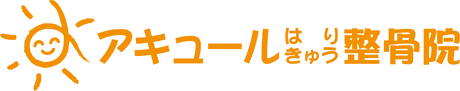 アキュールはりきゅう整骨院